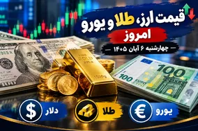 قیمت ارز دلار، طلا و یورو امروز چهارشنبه 6 آبان 1405 / دلار و یورو ارزان شدند