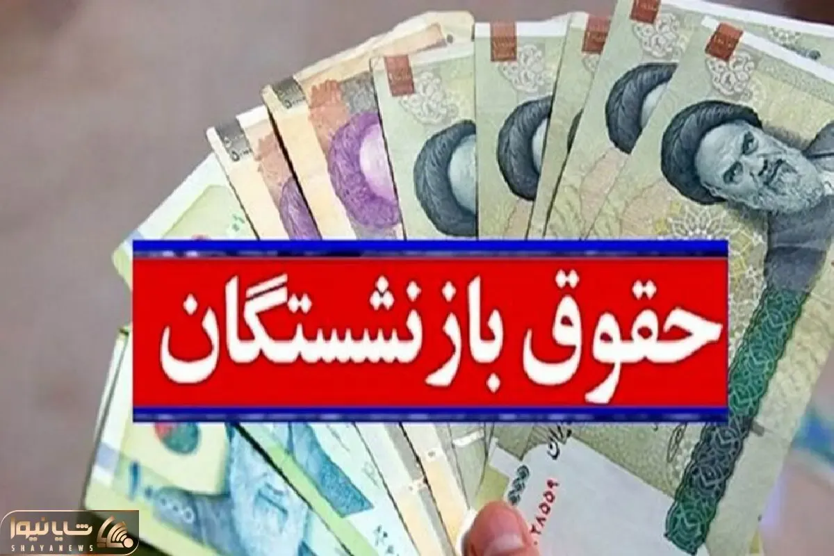 آخرین اخبار از افزایش حقوق بازنشستگان 30 بهمن