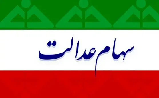 ارزش سهام عدالت امروز سه شنبه 22 مهر 99