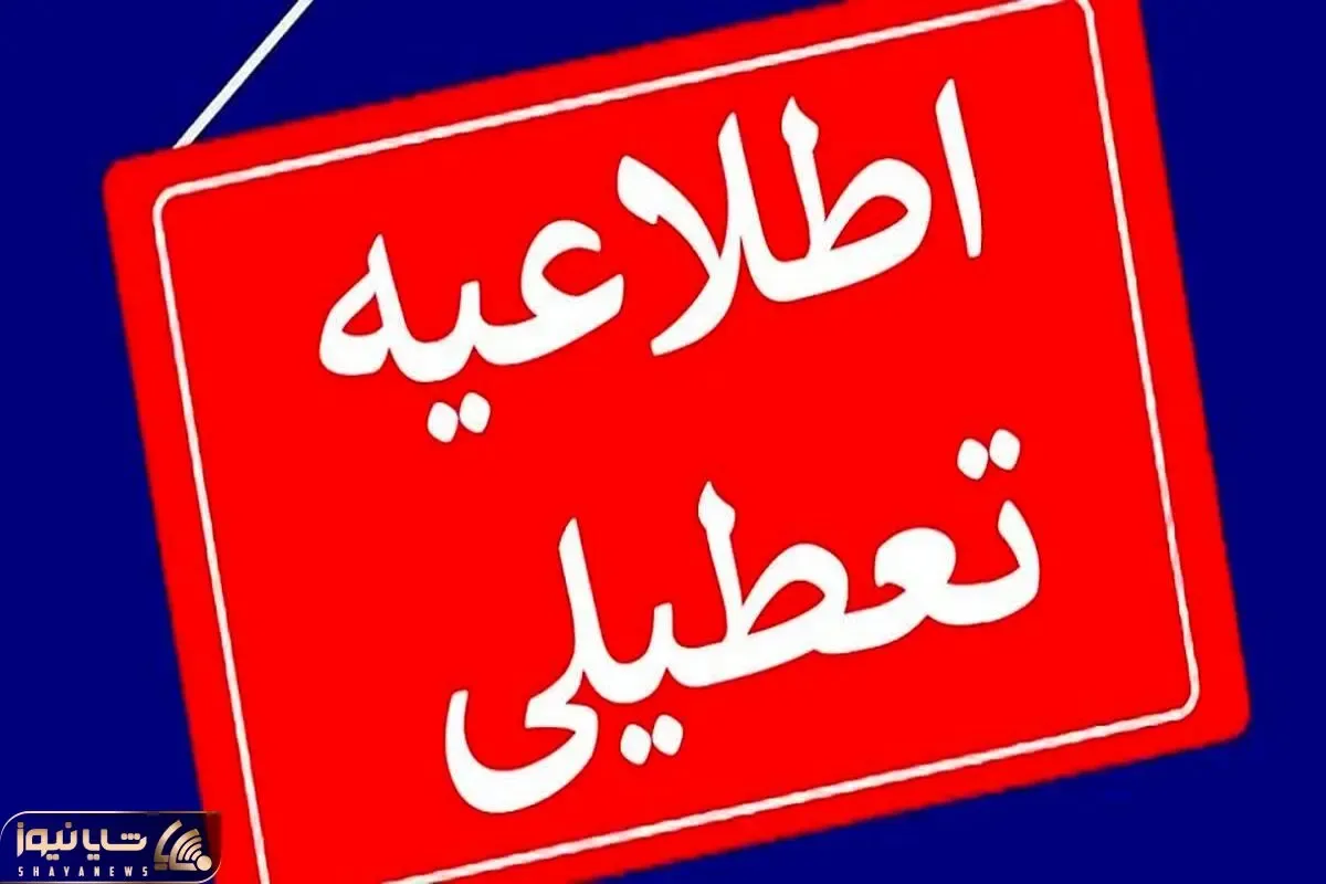 مدارس این شهر فردا تعطیل شد