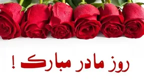 اس ام اس و پیام تبریک ویژه روز مادر و روز زن 1399