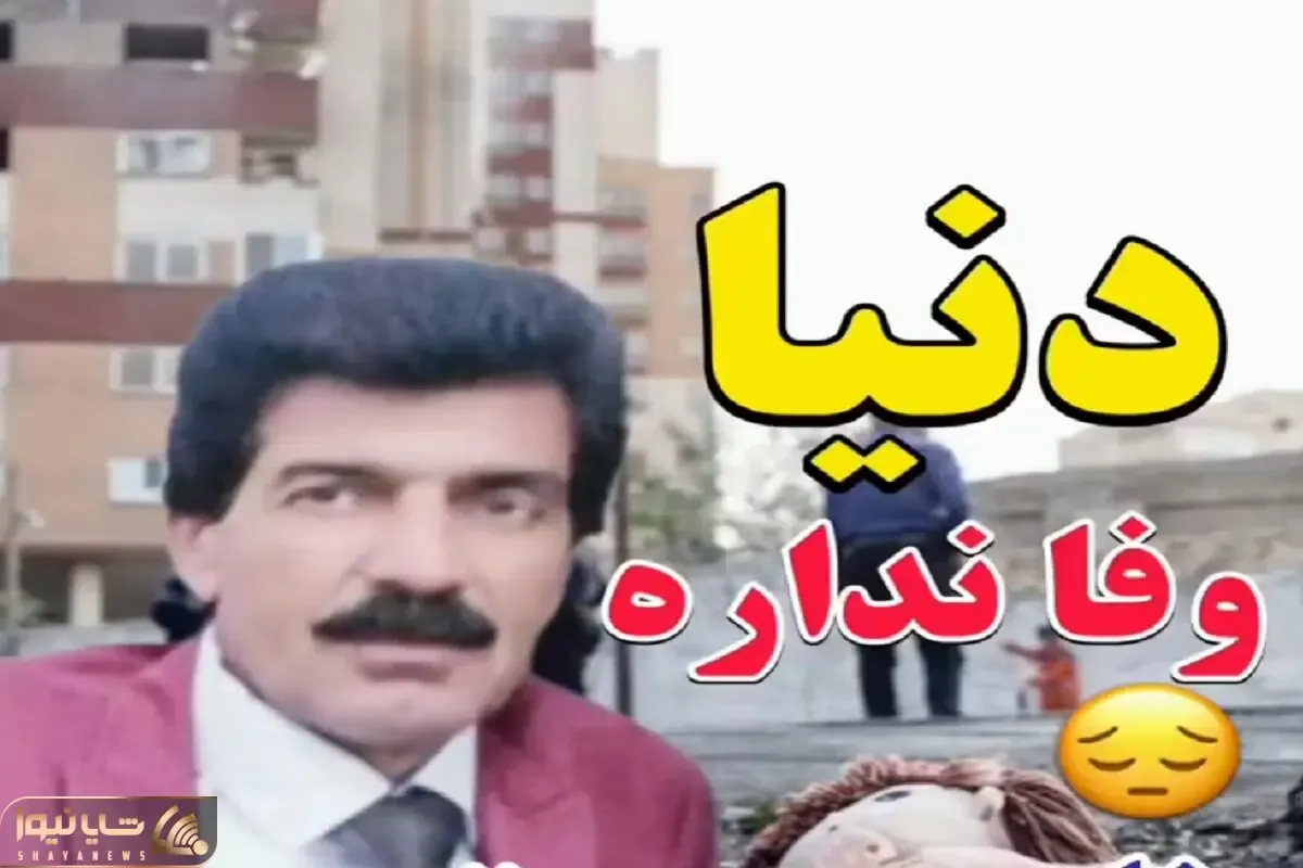 آواز جگرسوز؛ خواننده از وفا نداشتن دنیا میخونه و عالی حال این روزا رو وصف میکنه