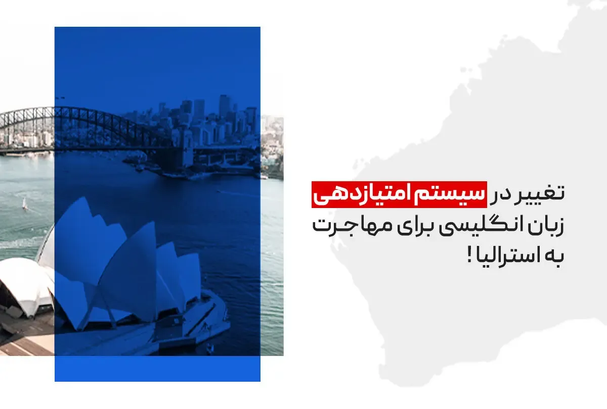 استرالیا تغییرات جدید در نمرات زبان انگلیسی برای ویزاهای کاری را اجرا کرد