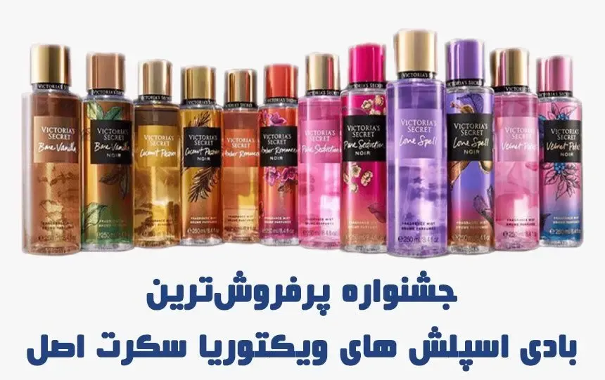 جشنواره بادی اسپلش ویکتوریا سکرت در فروشگاه سوراو