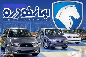 اطلاعیه ایران خودرو برای پیش فروش طرح مادران مهر ۱۴۰۳ + جدول و شرایط