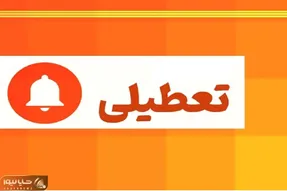 فردا سه شنبه 7 بهمن این مدارس در استان تهران تعطیل هستند