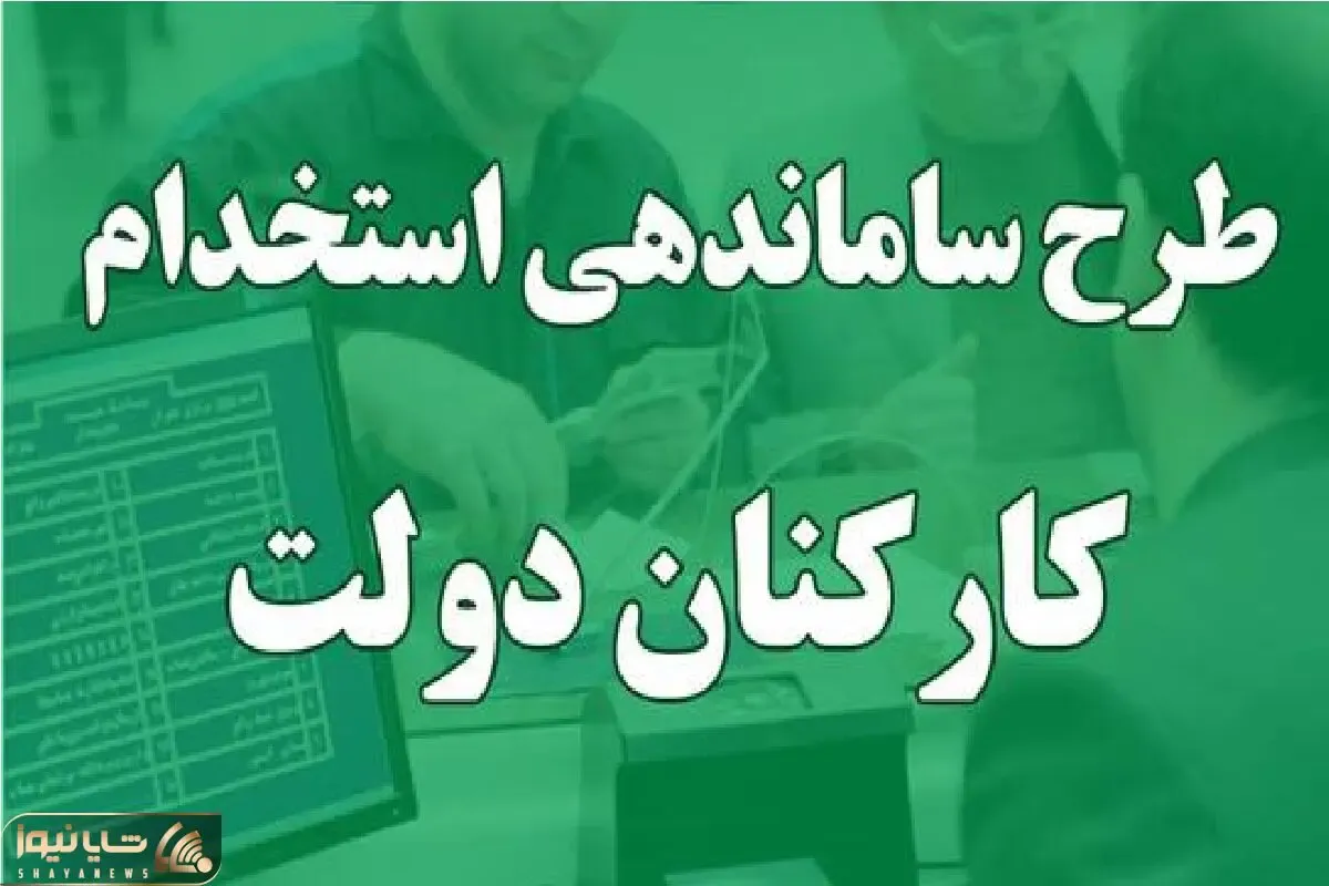 آخرین خبرها از طرح ساماندهی کارکنان دولت امروز یکشنبه 28 بهمن