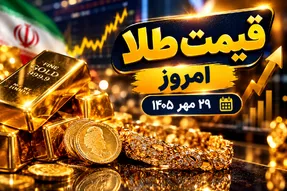 قیمت طلا امروز چهارشنبه 29 مهر 1405 / طلا در مسیر رکوردشکنی؟