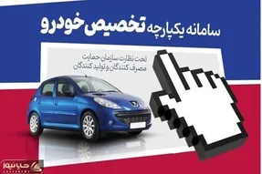 اعلام جزییات ثبت‌نام مرحله دوم طرح یکپارچه خودرو
