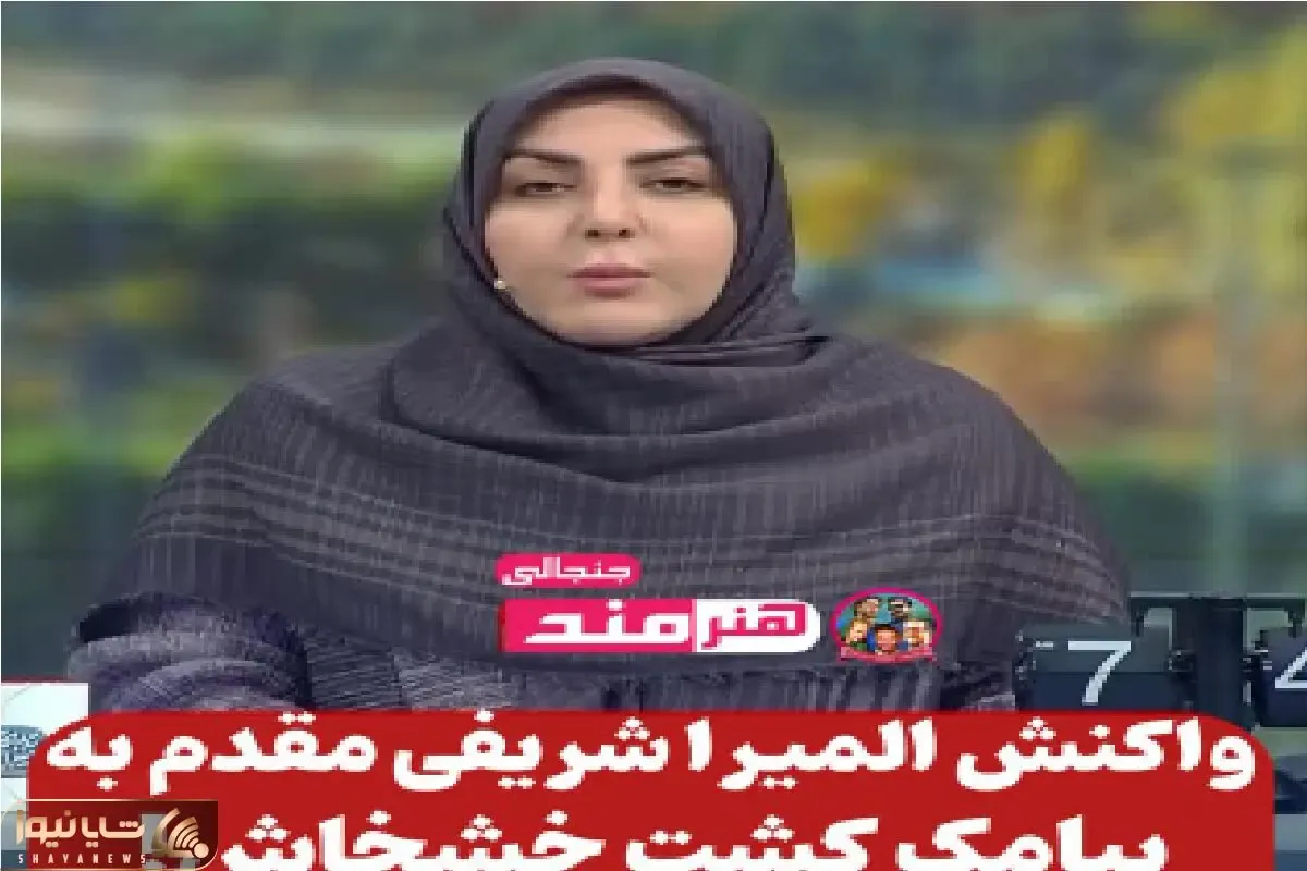 سکانس خندان؛ واکنش جالب المیرا شریفی مقدم به پیامک های های کاشت خـشخاش