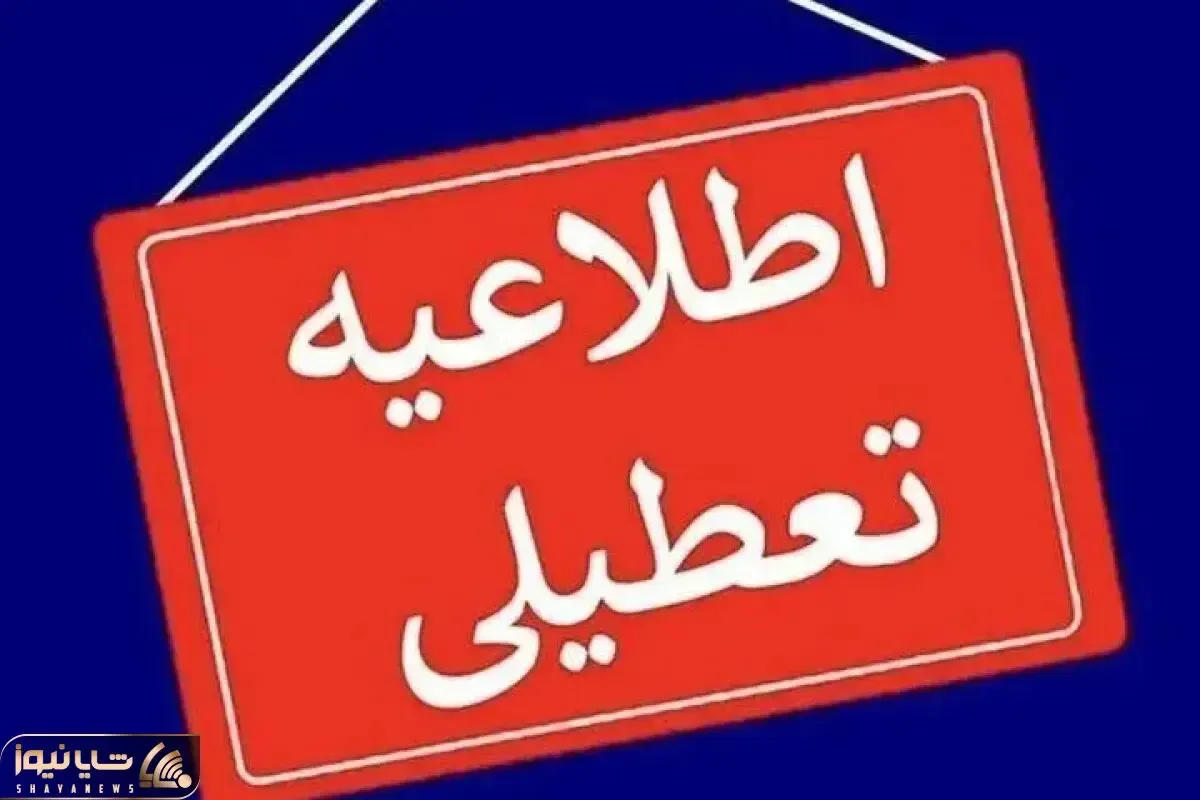 تعطیلی سه شنبه و چهارشنبه در تهران چقدر جدی است؟