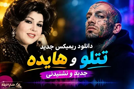 دانلود ریمیکس جدید هایده و تتلو؛ ترکیبی متفاوت و نشنیدنی