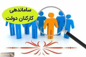 طرح ساماندهی کارکنان دولت امروز یکشنبه 18 آبان 1404 روی میز تصویب