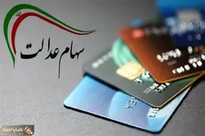 وراث تا چه زمانی برای دریافت سود سهام عدالت وقت دارند؟