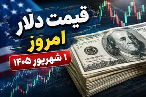 قیمت دلار امروز یکشنبه 1 شهریور 1405 / دلار قله تاریخی اش را پس میگیرد؟