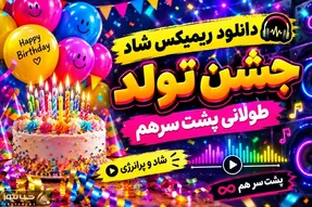 دانلود ریمیکس شاد جشن تولد طولانی پشت سرهم 51 دقیقه