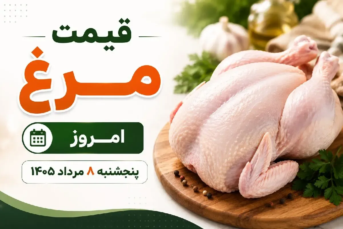 قیمت مرغ امروز پنجشنبه 8 مرداد 1405 / فیله و سینه چقدر شد؟ + جدول