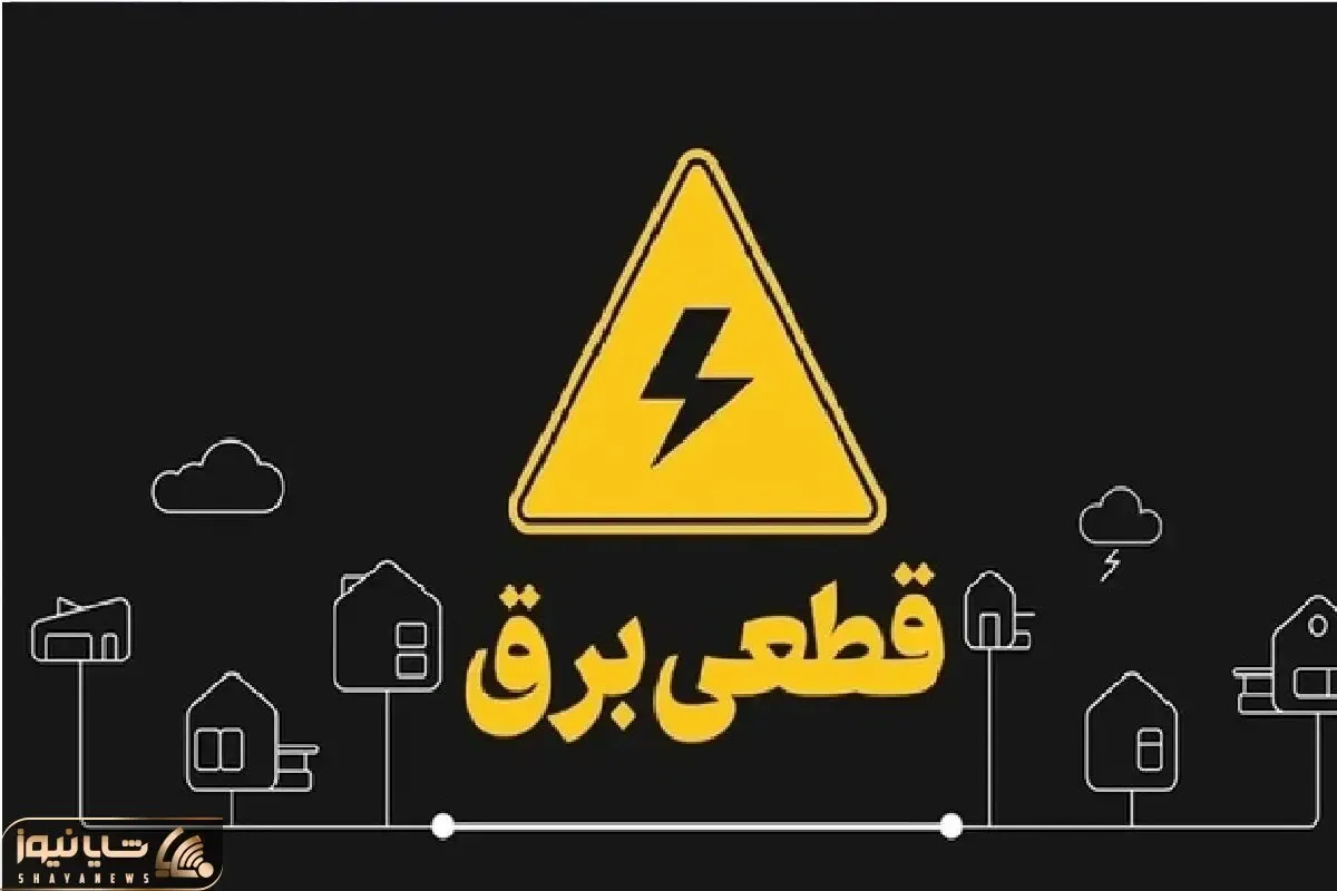 جدول قطعی برق اهواز شنبه 28 تیر 1405 / برنامه زمان خاموشی و قطع برق استان خوزستان