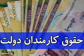 آخرین خبرها از افزایش حقوق کارکنان دولت