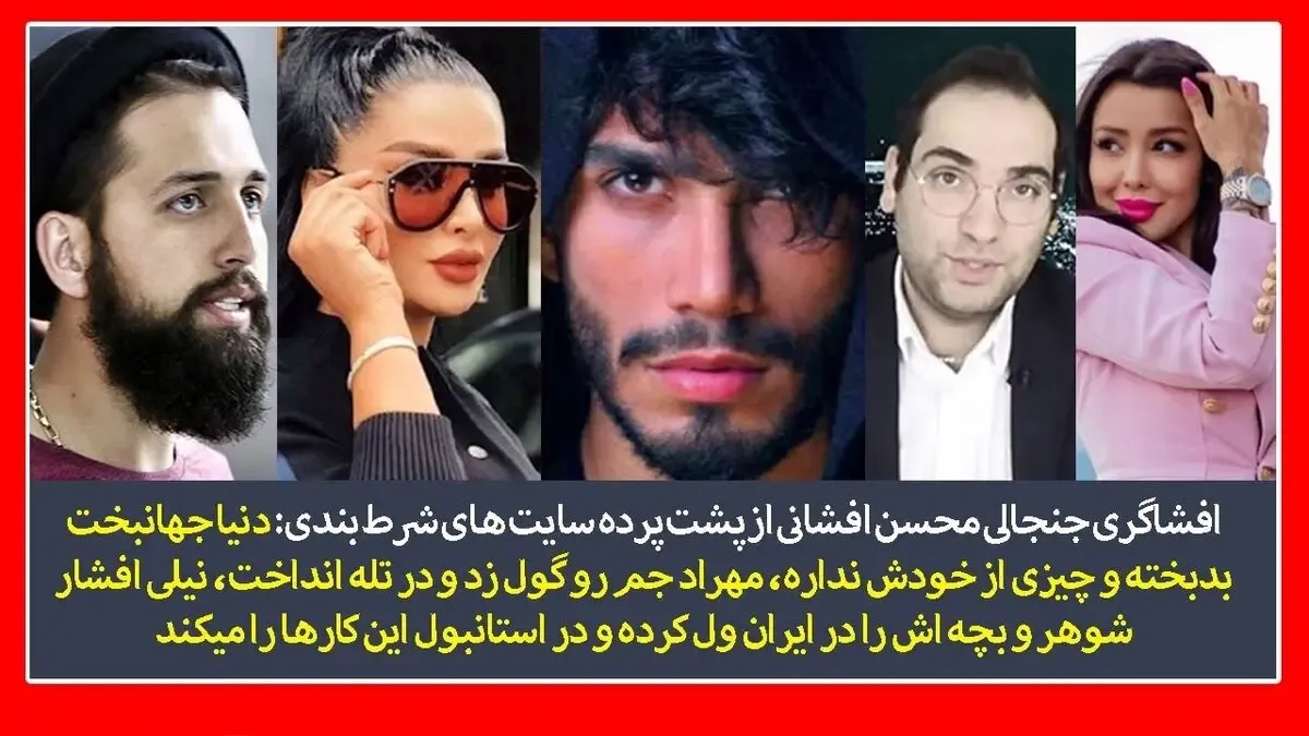 افشاگری محسن افشانی از فساد اخلاقی قماربازان!