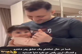 آواز احساسی؛ باباهه با دختر جا سوییچیش تانگو رقصید قلبت میره از خود بیخود میشی