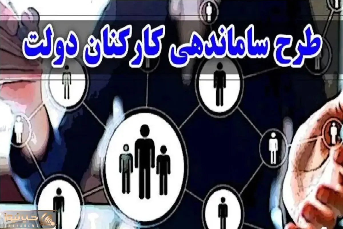 خبری مهم در خصوص ساماندهی کارکنان دولت
