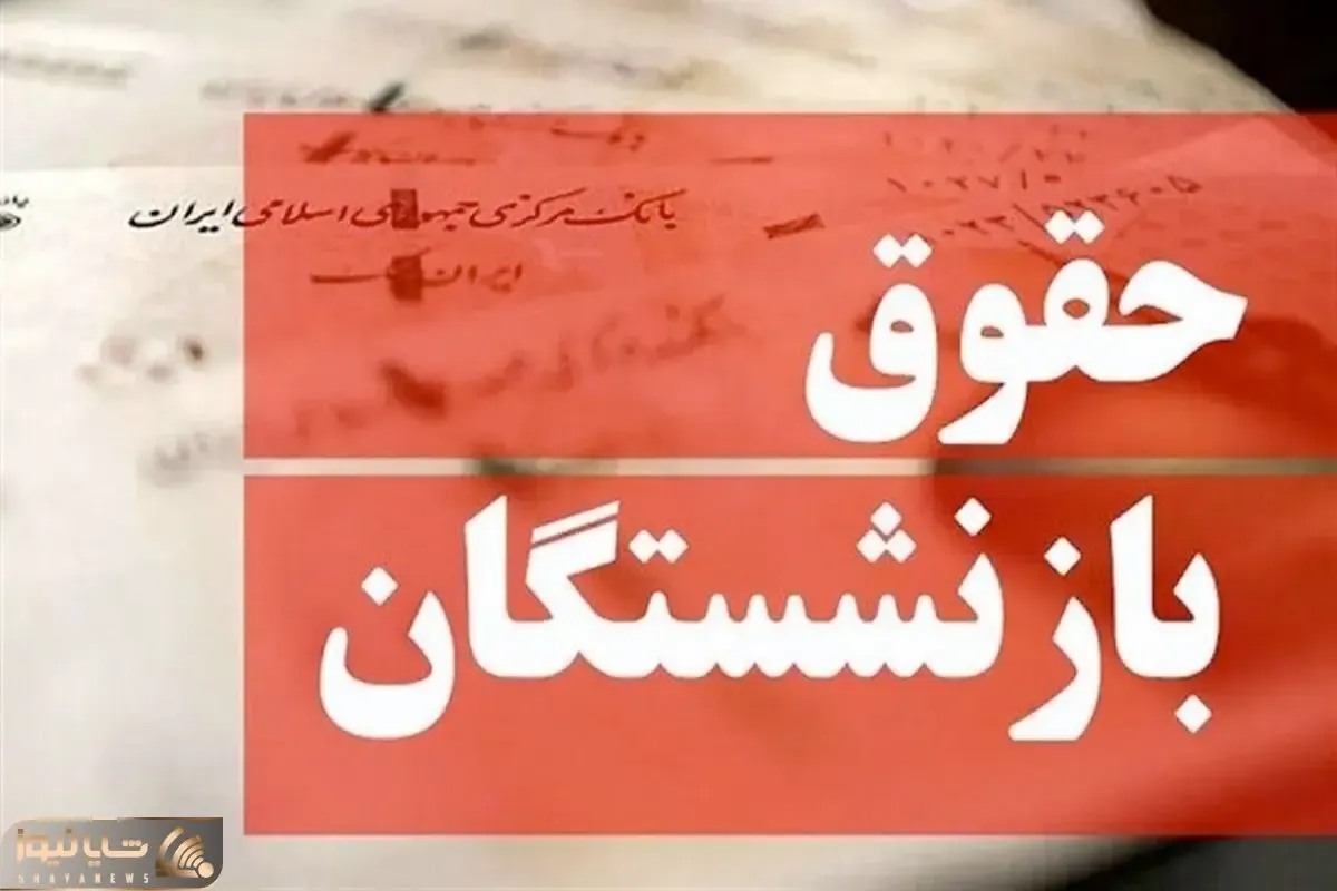 افزایش فوق‌العاده ویژه بازنشستگان چگونه محاسبه می شود؟