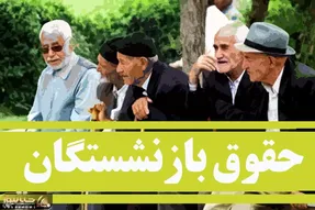 چند خبرتازه از افزایش حقوق بازنشستگان دوشنبه 24 اردیبهشت
