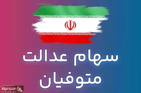 صاحبان سهام عدالت هدیه 4 میلیونی میگیرند؛ سهام عدالت متوفیان کی واریز میشود؟