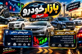 قیمت خودرو امروز 27 مهر 1405؛ رانا پلاس 40 میلیون ارزان شد، تیگو 8 بیشتر