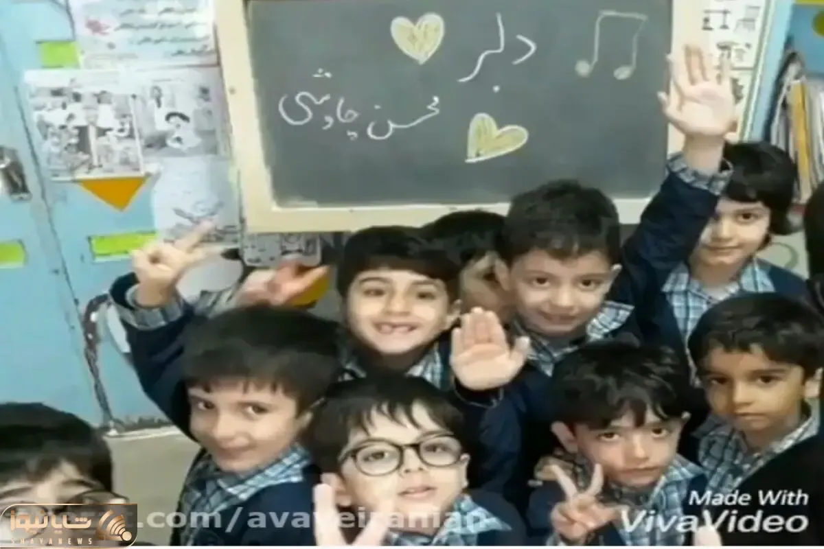 آواز شاد؛ معلم جوجه مدرسه ای ها براشون دلبر چاووشی گذاشت کلاس زلزله شد رقص فرفره میرن