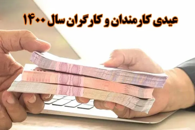 میزان عیدی کارگران مشخص شد