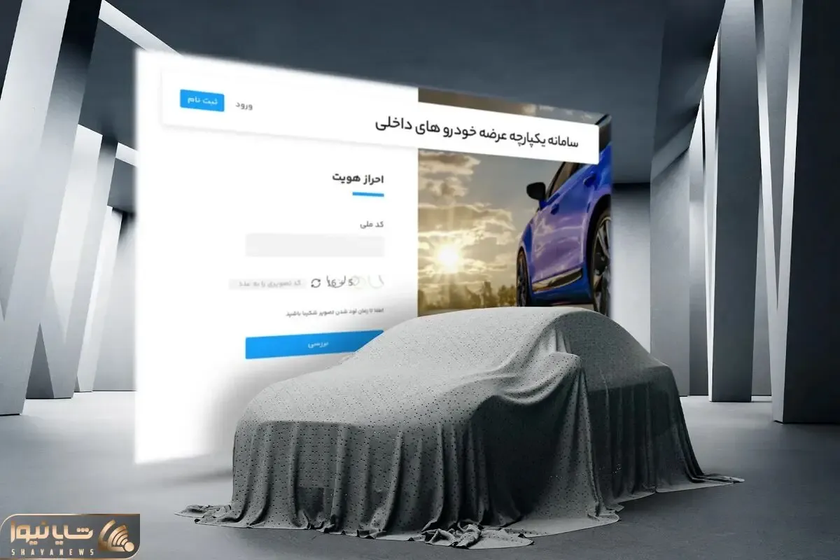 دستور العمل جدید ثبت نام خودرو؛ محدودیت ها حذف شدن پیش شرط ها برگشتن