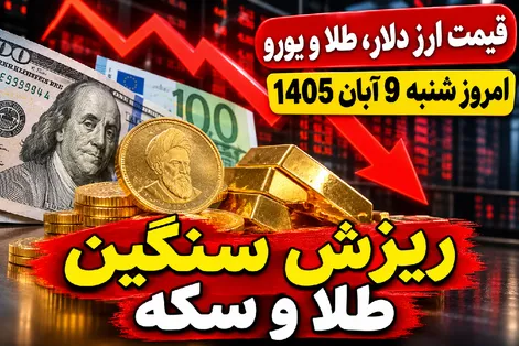 قیمت ارز دلار، طلا و یورو امروز شنبه 9 آبان 1405 / ریزش سنگین طلا و سکه
