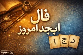 فال ابجد امروز دوشنبه28 اردیبهشت