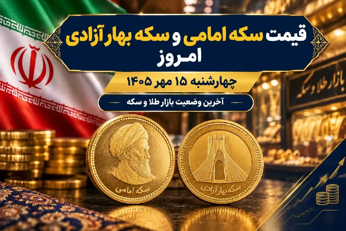قیمت سکه امامی و سکه بهار آزادی امروز چهارشنبه 15 مهر 1405 / ریزش 2 میلیونی