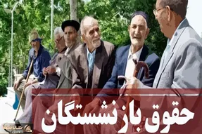 معوقات بازنشستگان به زودی پرداخت می‌شود