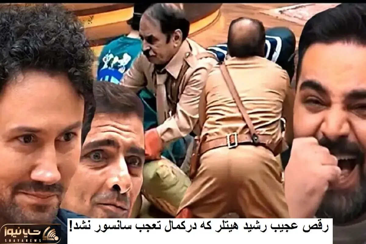 عمو رشید با نقش هیتلر یه حرکت زد همه رو فیتیله پیچ کرد/شاهرخ و امین زندگانی  هنگ کردن