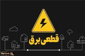جدول قطعی برق زاهدان امروز 1مرداد ۱۴۰۵ | ساعت خاموشی مناطق مختلف زاهدان