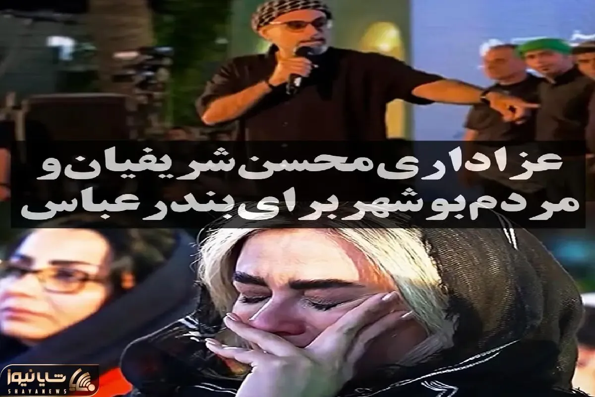 آواز جگرسوز؛ محسن شریفیان شب سوم فستیوال ای واویلا عزای بندره میخونه غم رخنه میکنه وجودت