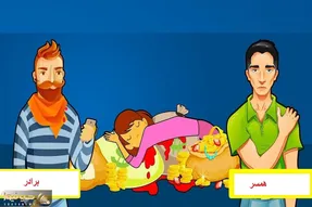 بازی فکری؛ اگه هوش تو خونت میجوشه بگو بین برادر و شوهر کی قاتل دختر گنج دار؟