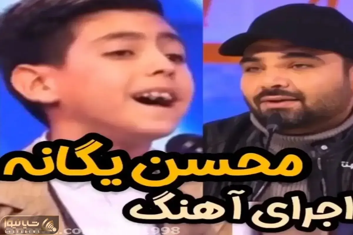 آواز احساسی؛ یه الف بچه کاری کرد احسان علیخانی تو شوک بمونه از صداش عجایبه