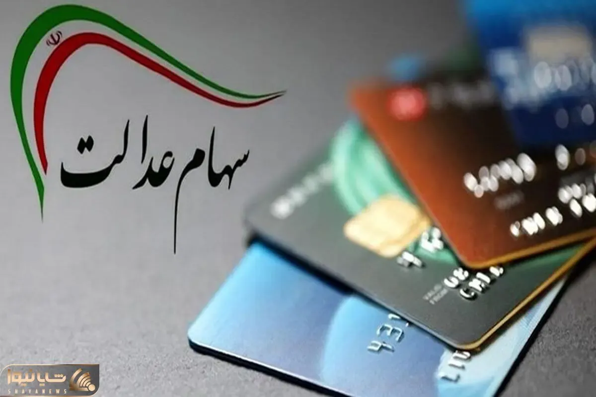 ماجرای واریز سود 300 هزار تومانی سهام عدالت چیست؟