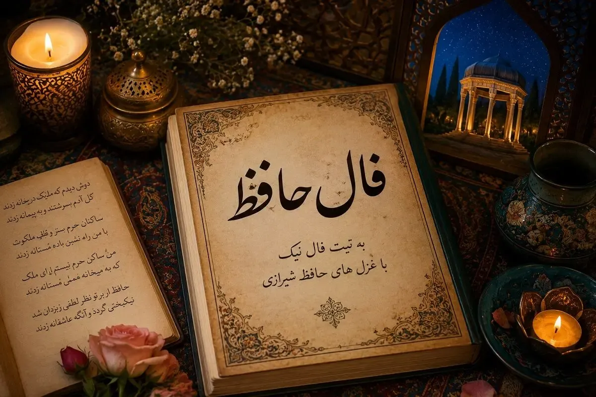 فال حافظ امروز چهارشنبه ۷ مرداد ۱۴۰۵