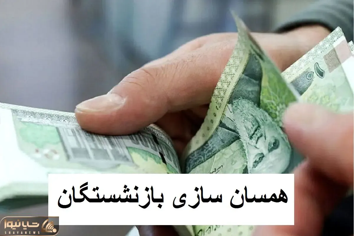 آخرین اخبار مهم همسان سازی بازنشستگان/ ابلاغ دستور صدور احکام همسان سازی بازنشستگان