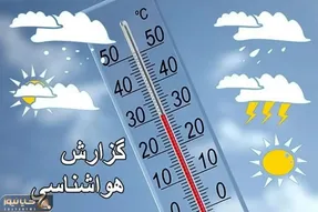 آب‌وهوای کشور این‌هفته چطور خواهد بود؟/