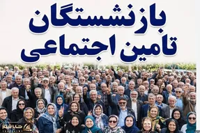 اتمام واریز حقوق تیر ماه بازنشستگان | تکلیف معوقات چه می شود؟