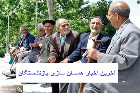 آخرین اخبار از همسان سازی حقوق بازنشستگان امروز دوشنبه 16 مهر