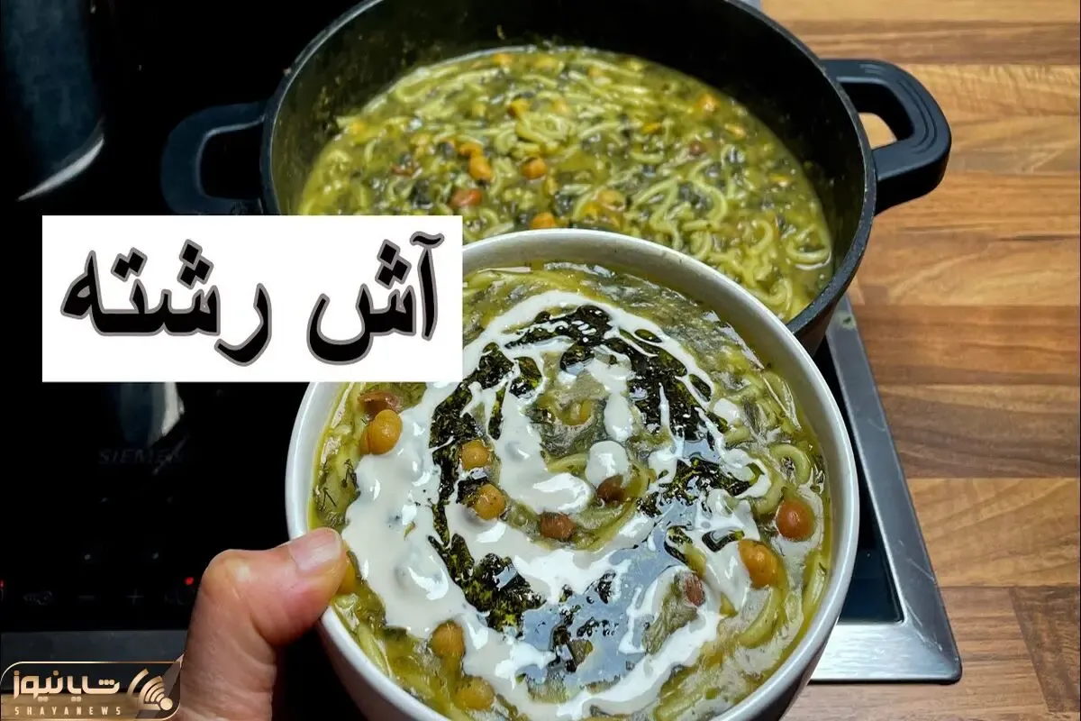 آموزش آشپزی؛ طرز تهیه آش رشته خوشمزه و خوش رنگ به سبک مادربزرگ ها