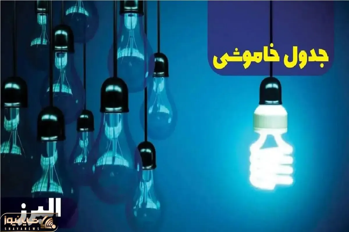 جدول خاموشی برق البرز امروز شنبه یکم دی ماه ۱۴۰۳ اعلام شد
